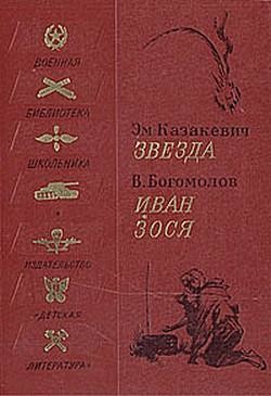 Иван, Владимир Богомолов