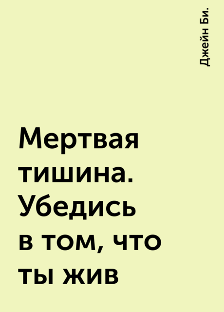 Мертвая тишина. Убедись в том, что ты жив, Джейн Би.