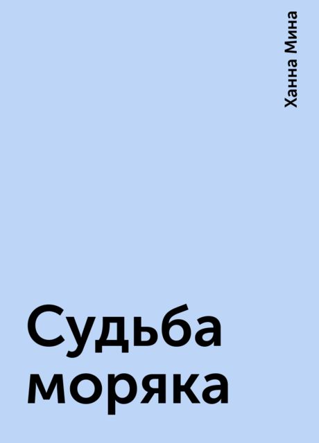 Судьба моряка, Ханна Мина