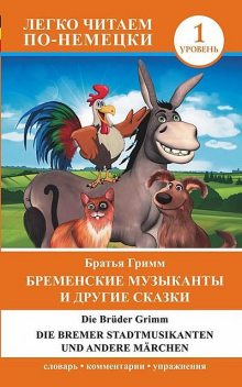 Бременские музыканты и другие сказки / Die Bremer Stadtmusikanten und andere Märchen, Jakob Ludwig Karl Grimm