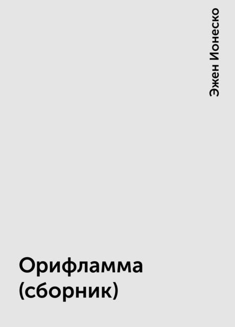 Орифламма (сборник), Эжен Ионеско