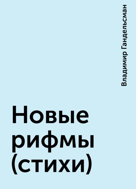 Новые рифмы (стихи), Владимир Гандельсман