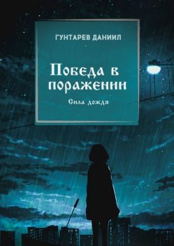 Победа в поражении. Сила дождя, Даниил Гунтарев