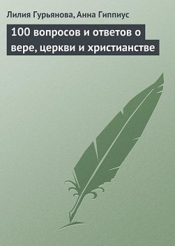 1000 вопросов и ответов о Вере, Церкви и Христианстве, Лилия Гурьянова, Анна Гиппиус