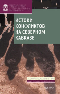 Истоки конфликтов на Северном Кавказе, Д.В. Соколов, И.В. Стародубровская