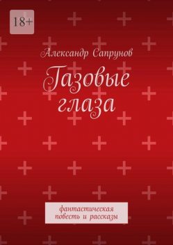 Газовые глаза, Александр Сапрунов