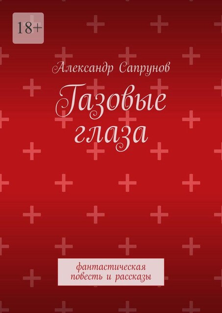 Газовые глаза, Александр Сапрунов