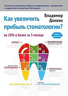 Как увеличить прибыль стоматологии?, Владимир Донкин