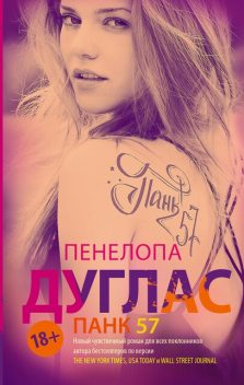 ПАНК 57, Пенелопа Дуглас