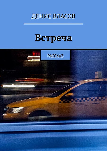 Встреча. Рассказ, Денис Власов