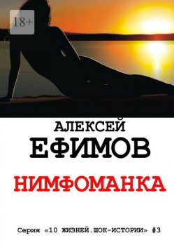 Нимфоманка, Алексей Ефимов