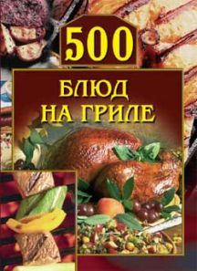 500 блюд на гриле, Анастасия Красичкова