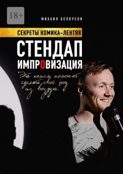 Стендап импровизация. Секреты комика-лентяя, Михаил Белоусов