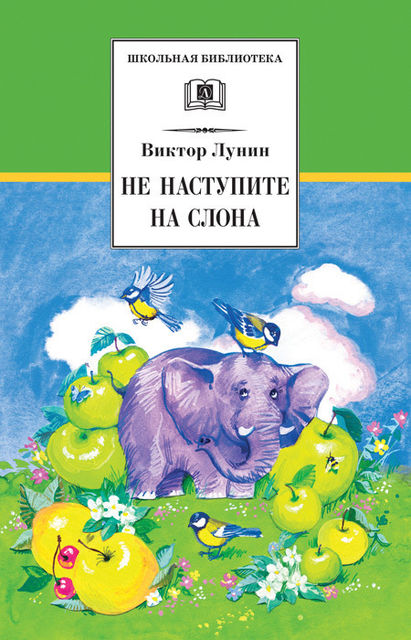 Не наступите на слона (сборник), Виктор Лунин