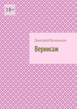 Вернисаж, Дмитрий Беловолов