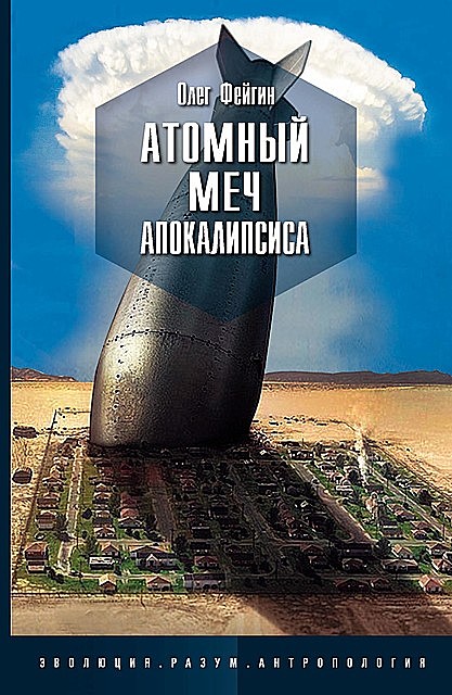 Атомный меч Апокалипсиса, Олег Фейгин