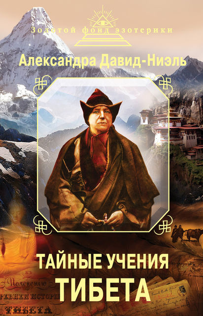 Тайные учения Тибета (сборник), Александра Давид-Неэль