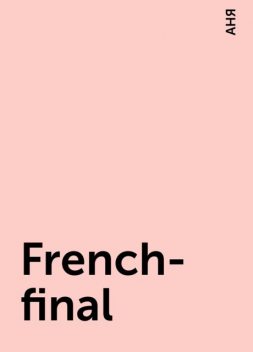 French-final, АНЯ