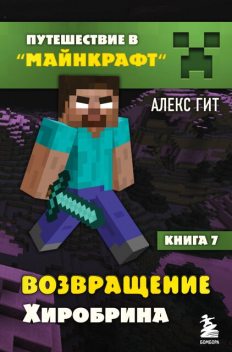 Путешествие в Майнкрафт. Возвращение Хиробрина, Алекс Гит