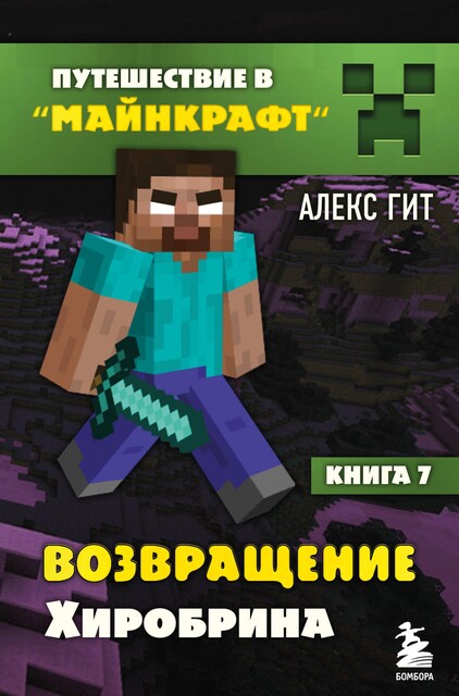 Путешествие в Майнкрафт. Возвращение Хиробрина, Алекс Гит