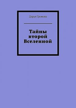 Тайны второй Вселенной, Дарья Громова