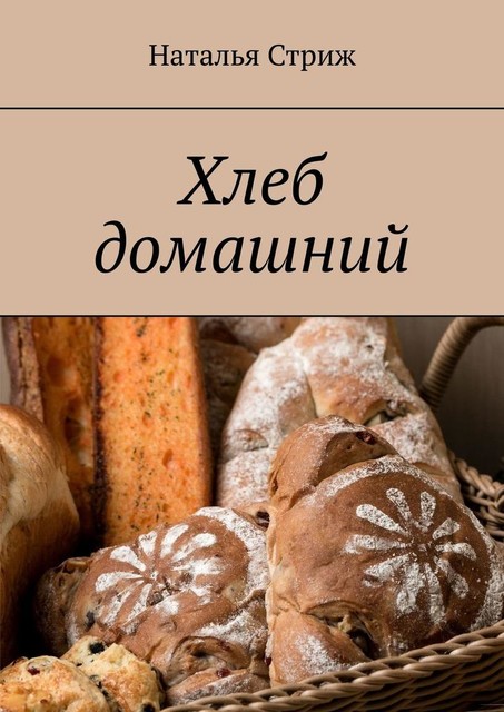 Хлеб домашний, Наталья Стриж