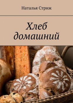 Хлеб домашний, Наталья Стриж