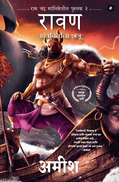 Raavan : Enemy of Aryavarta (Marathi) – Raavan : Aryavartaca Shatru (Ram Chandra Series), Amish