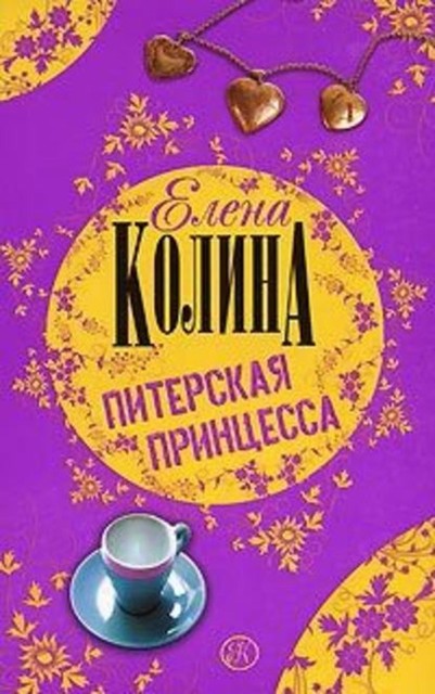 Питерская принцесса, Елена Колина