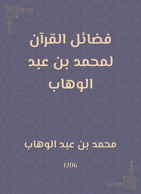 فضائل القرآن لمحمد بن عبد الوهاب, محمد بن عبد الوهاب