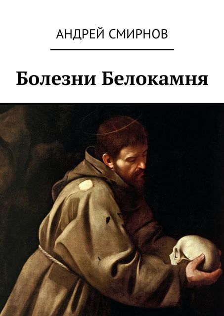 Болезни Белокамня, Андрей Смирнов