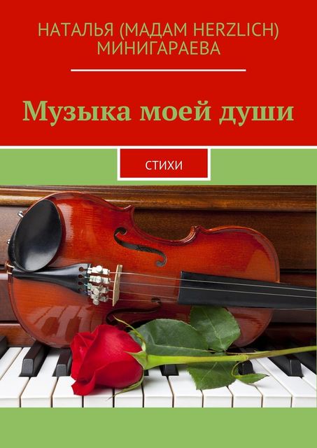 Музыка моей души, Наталья Минигараева