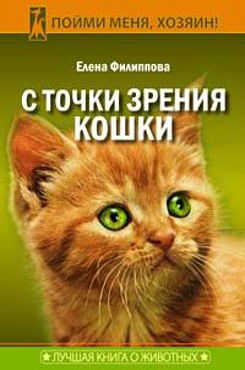 С точки зрения Кошки, Елена Филиппова