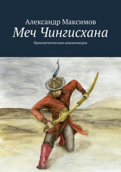 Меч Чингисхана, Александр Максимов