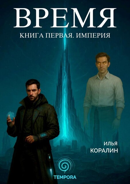 Время. Книга первая. Империя, Илья Коралин