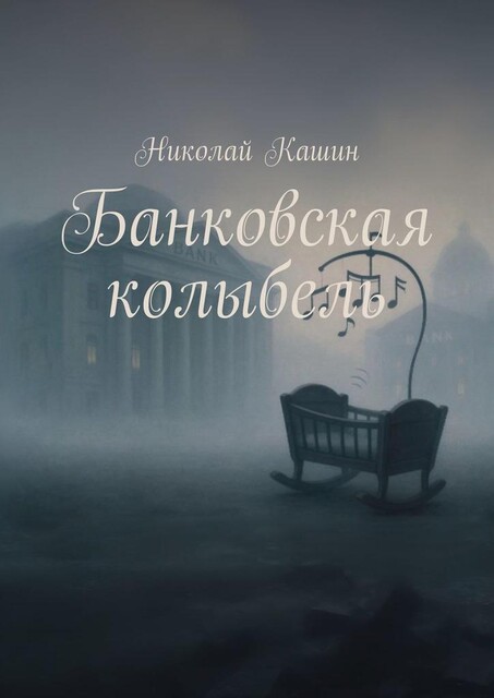 Банковская колыбель, Николай Кашин