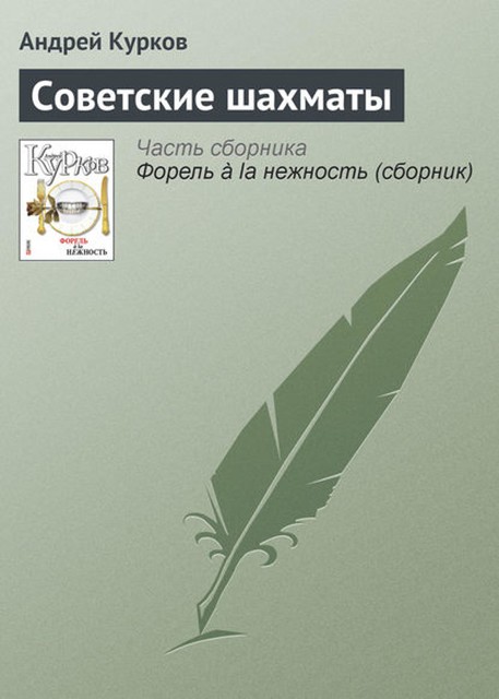 Советские шахматы, Андрей Курков