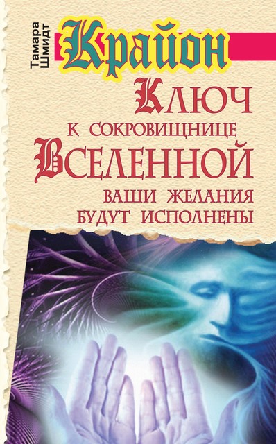 Крайон. Ключ к сокровищнице Вселенной. Ваши желания будут исполнены, Тамара Шмидт