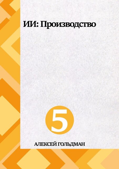 ИИ: Производство, Алексей Гольдман