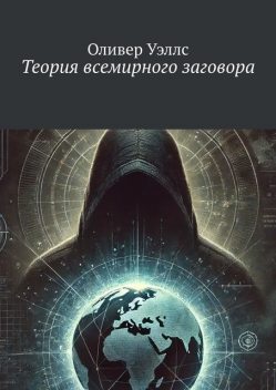 Теория всемирного заговора, Оливер Уэллс