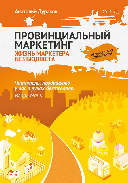Провинциальный маркетинг: жизнь маркетера без бюджета, Анатолий Дураков