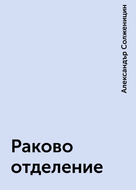 Раково отделение, Александър Солженицин