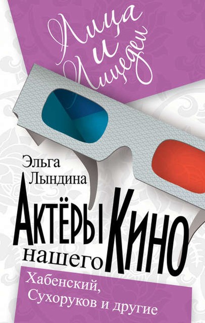 Актеры нашего кино. Сухоруков, Хабенский и другие, Эльга Лындина