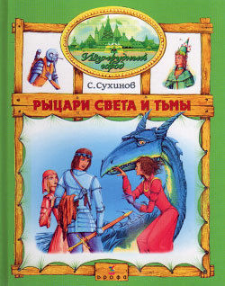 Рыцари Света и Тьмы, Сергей Сухинов