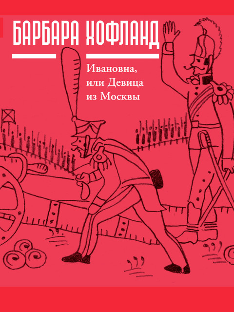 Ивановна, или Девица из Москвы, Барбара Хофланд