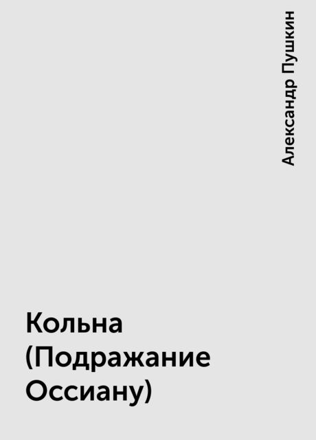 Кольна (Подражание Оссиану), Александр Пушкин