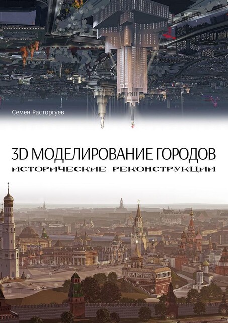 3D-моделирование городов, исторические реконструкции, Семен Расторгуев