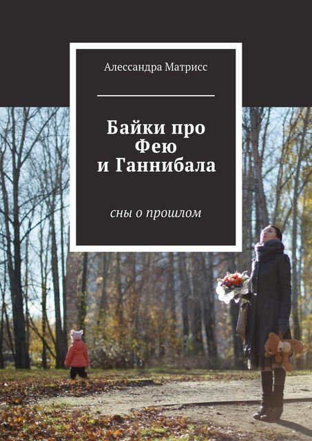 Байки про Фею и Ганнибала. Cны о прошлом, Алессандра Матрисс