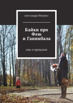 Байки про Фею и Ганнибала. Cны о прошлом, Алессандра Матрисс