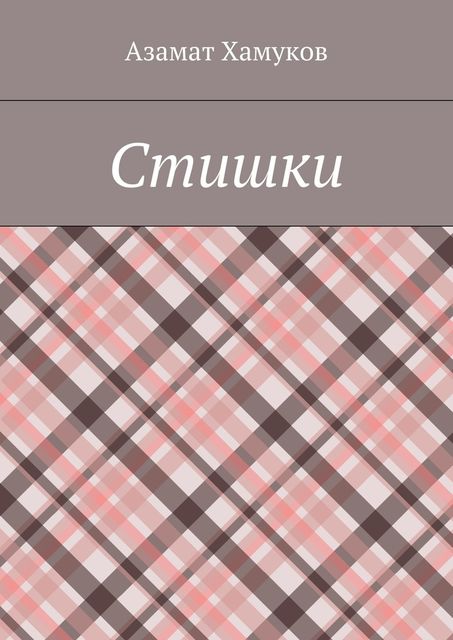 Стишки, Азамат Хамуков